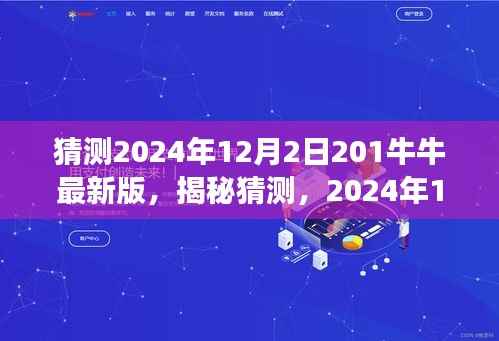 揭秘猜测,揭秘未来展望与独特魅力,关于2024年12月2日更新的最新版牛牛游戏分析