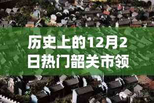 韶关市历史领导风采与独特小店魅力的探寻,12月2日热门韶关市领导与隐藏小巷的秘密