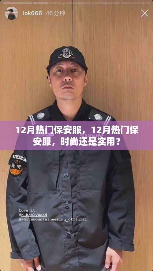 12月热门保安服,时尚与实用的完美结合