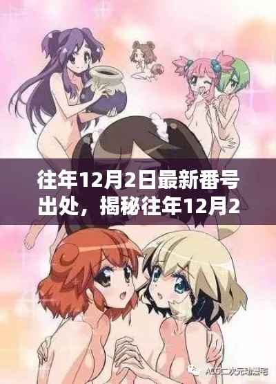 揭秘往年12月2日最新番号的来源,涉黄问题科普文章