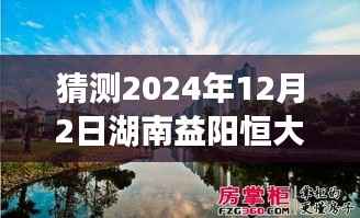 湖南益阳恒大绿洲的温馨日常,友情、爱与陪伴的奇妙故事(最新预测)