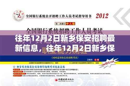 往年12月2日新乡保安招聘启事,开启励志人生新篇章