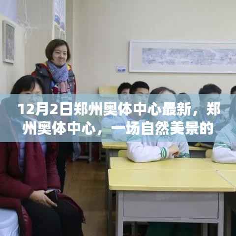 郑州奥体中心,探寻自然美景之旅启程于冬日盛宴