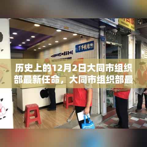 大同市组织部科技任命重塑未来生活体验先锋,智能先锋引领历史新篇章