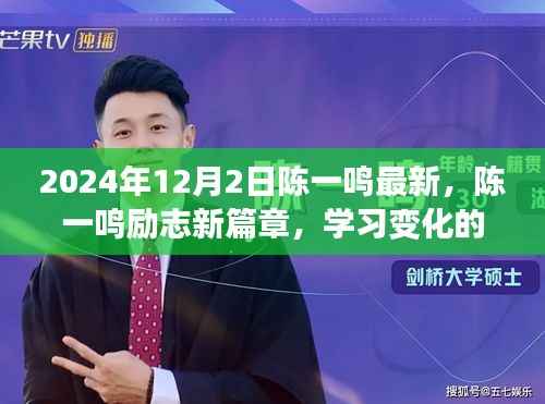 陈一鸣励志新篇章,学习变化的力量,自信塑造未来之路(励志故事)