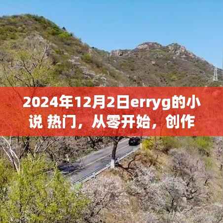 跟随Erryg的笔触,2024年12月2日热门小说从零开始