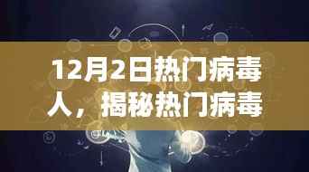 揭秘热门病毒人，以最新视角洞察病毒传播现象（12月2日）