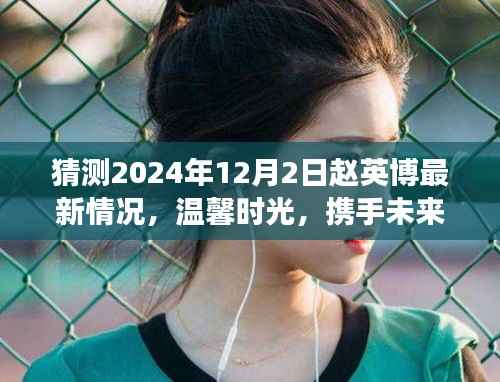 赵英博成长之旅,温馨时光携手未来,共同期待赵英博最新动态(2024年12月2日)