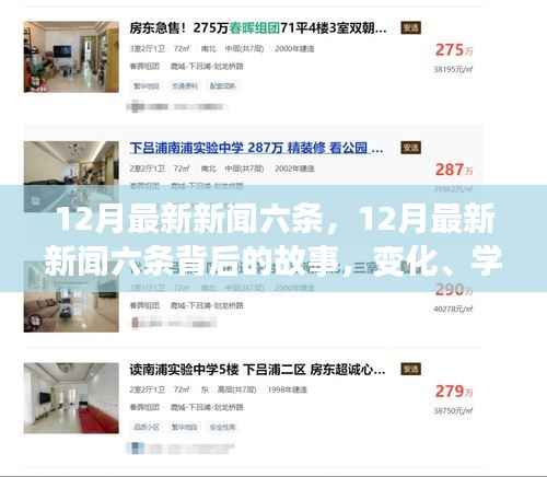 12月最新六条新闻及其背后的故事,变化、学习与自信的力量,共筑辉煌未来