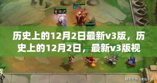深度解读,历史上的12月2日V3版回顾