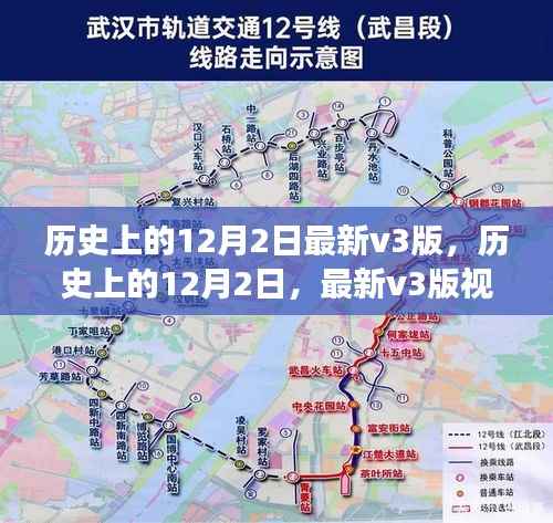 深度解读,历史上的12月2日V3版回顾