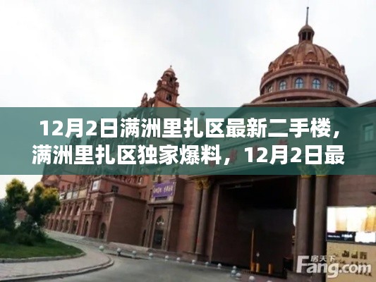 满洲里扎区独家爆料,最新二手楼市动态揭秘