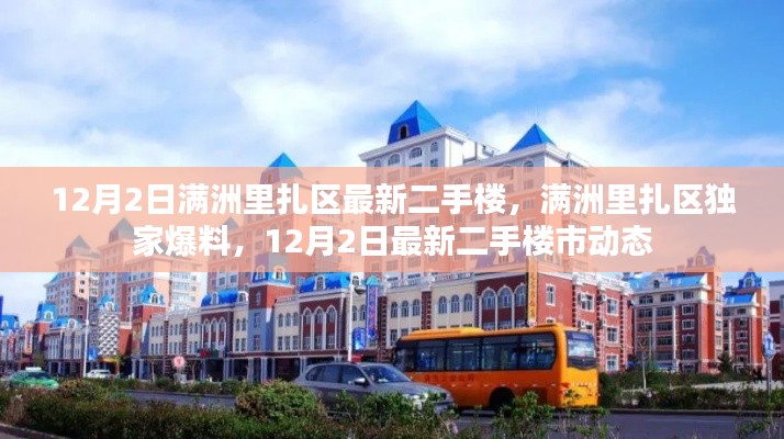 满洲里扎区独家爆料,最新二手楼市动态揭秘