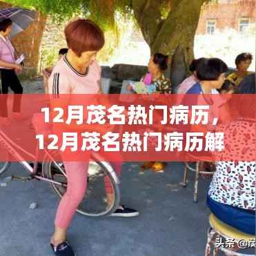 茂名十二月热门病历解析,关注健康,预防为先
