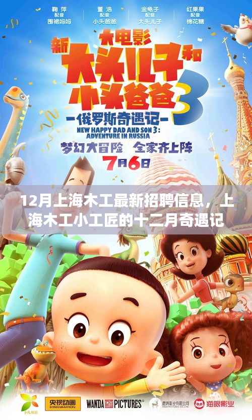 12月上海木工招聘最新动态,小工匠的奇遇记与家的温暖
