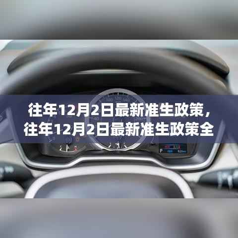 往年12月2日最新准生政策详解,特性、体验、竞品对比与群体分析全解析