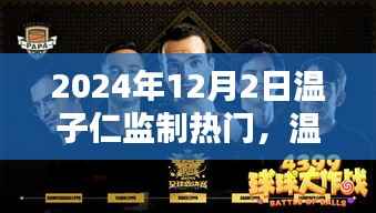 温子仁监制大作揭秘,2024年12月热门前瞻