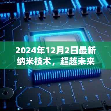 超越未来,最新纳米技术开启无限可能的新时代(2024年12月2日)