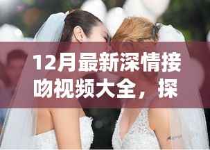 探秘小巷深处的接吻圣地,最新深情接吻视频集锦,独家呈现