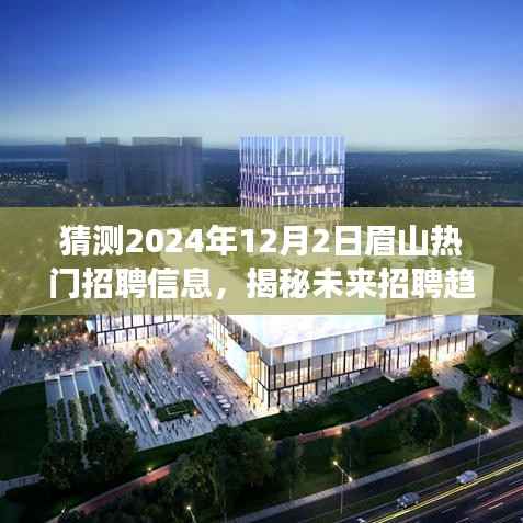 眉山未来招聘趋势揭秘,智能招聘系统震撼发布,热门岗位预测与展望 2024年12月2日