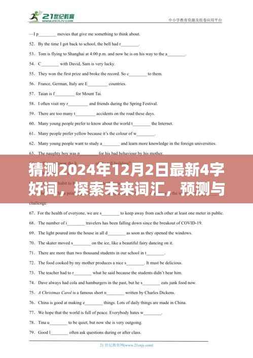 探索未来词汇,预测与全面评测2024年12月2日最新四字好词