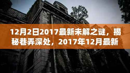 揭秘巷弄深处的隐藏特色小店,探寻最新未解之谜的探秘之旅(2017年12月探秘版)