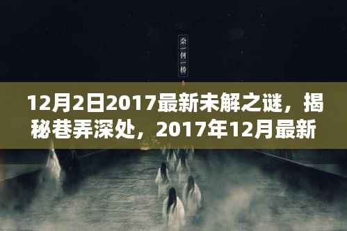 揭秘巷弄深处的隐藏特色小店,探寻最新未解之谜的探秘之旅(2017年12月探秘版)