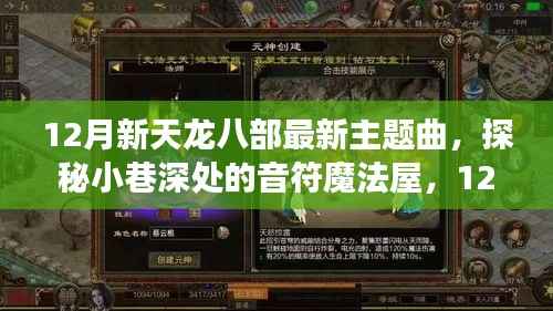 揭秘探秘小巷深处的音符魔法屋,揭秘新天龙八部最新主题曲背后的故事
