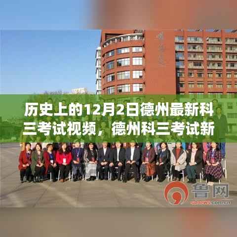 德州科三考试新篇章,历史12月2日最新视频揭秘智能驾驶新体验,科技重塑驾驶未来