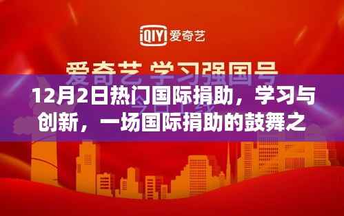 国际捐助鼓舞之旅,学习创新,自信成就感的诞生