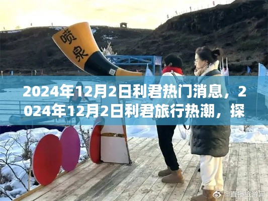 2024年利君旅行热潮,探索自然美景,寻找内心平静之旅