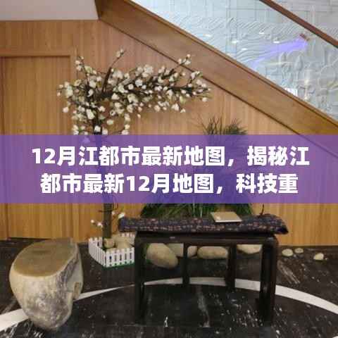 江都市最新地图揭秘,科技重塑城市面貌,智能导航之旅开启