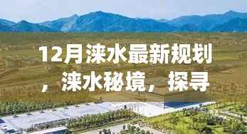 涞水秘境新规划揭秘,探寻自然美景之旅,引领心灵之旅新篇章