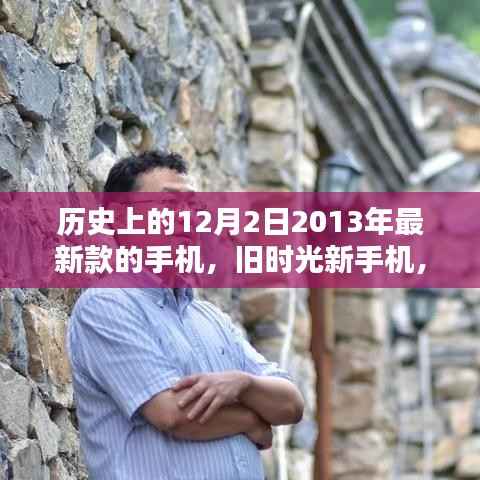 旧时光新手机,揭秘神奇新款手机诞生记——历史上的十二月二日回顾