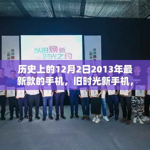 旧时光新手机,揭秘神奇新款手机诞生记——历史上的十二月二日回顾