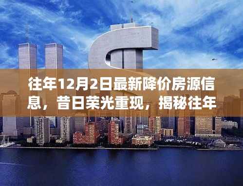揭秘往年12月2日降价房源背后的故事与影响,昔日荣光重现的房源信息大解密