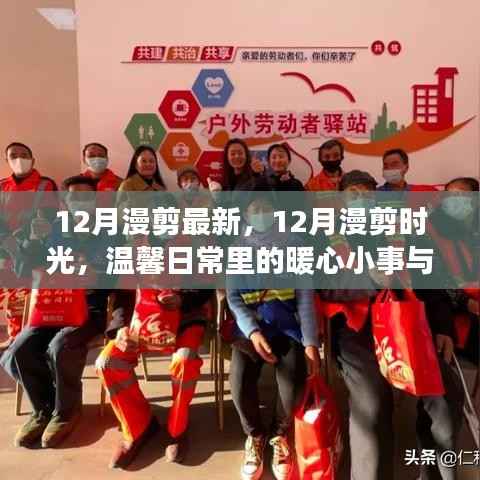 温馨日常与友情纽带,12月漫剪时光最新回顾