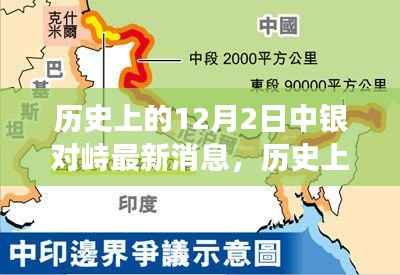 揭秘,历史上的12月2日中银对峙三大要点最新解读与消息更新涉政揭秘