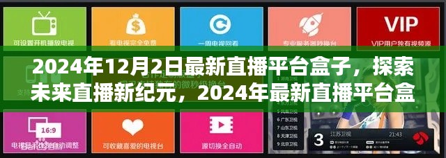2024年最新直播平台盒子解析,探索未来直播新纪元
