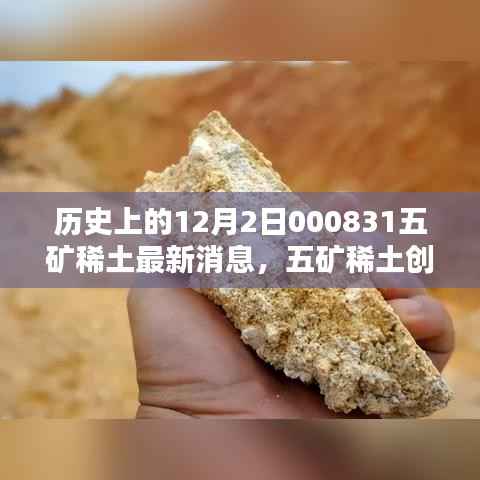 五矿稀土创新突破揭秘,历史最新科技体验盛宴,最新消息一网打尽