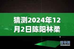 探秘小巷深处的陈阳林柔美食秘境,不期而遇的美食冒险之旅(预测热门)