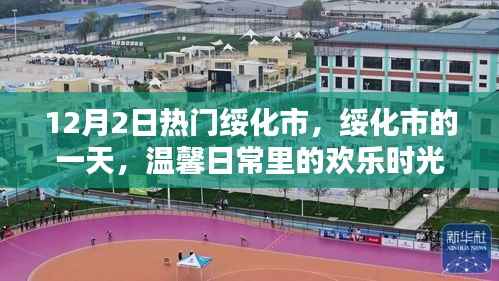 绥化市温馨日常欢乐时光,12月2日的热闹一天