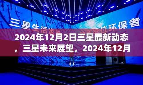 三星未来展望揭秘,最新动态与未来科技趋势分析(2024年12月2日)