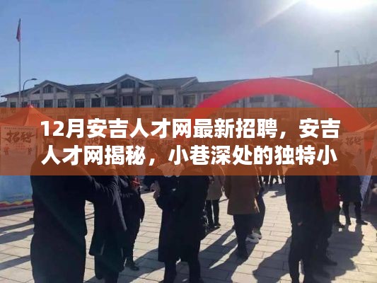 安吉人才网揭秘,小巷深处的独特小店招聘季开启!