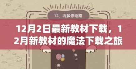 新教材下载之旅，友情、家庭与知识的温暖交汇在12月的魔法下载时刻