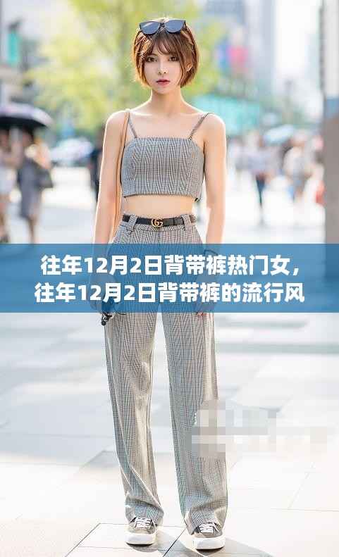 背带裤风潮背后的热门女装探讨，历年12月2日的时尚焦点
