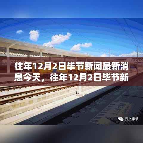 往年12月2日毕节新闻回顾，今日热点聚焦与最新消息速递