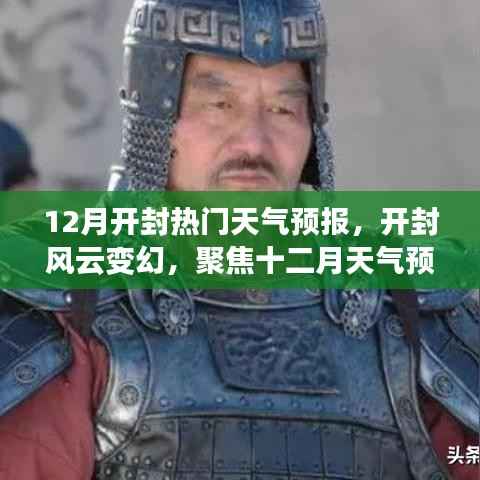 开封风云变幻,十二月天气预报深度解读与聚焦关注