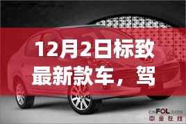 标致最新款车发布,驾驭未来,共舞变革旋律,见证成长路上的自信与荣耀