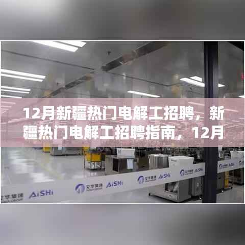12月新疆电解工招聘指南，求职全攻略